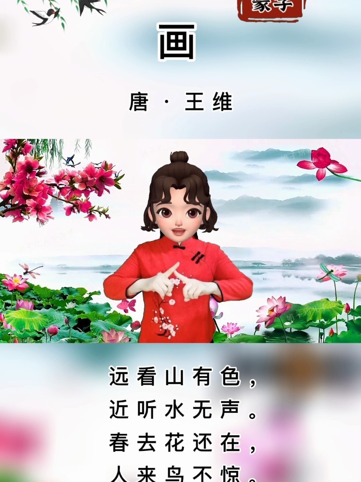 唐诗三百首之《画》古诗手势舞
