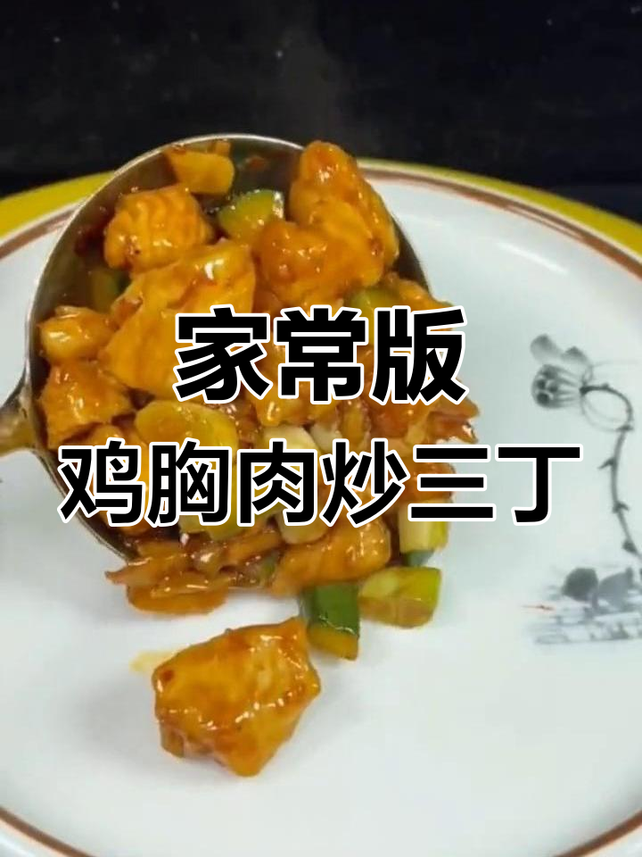 鸡胸肉炒三丁,家常做法大公开