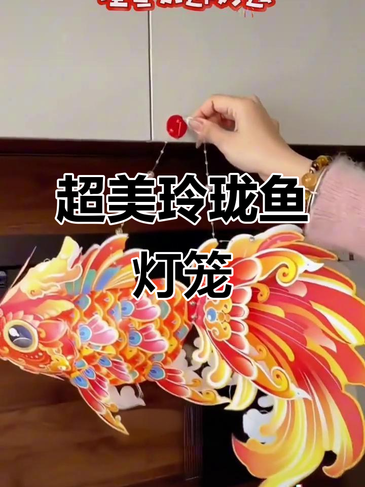 玲珑鱼灯笼,过年必备!小朋友看了都惊呆了
