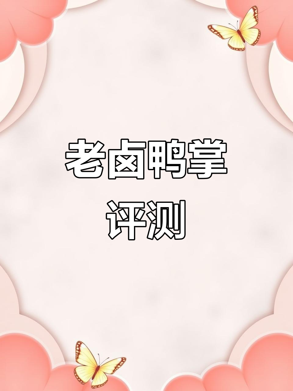 钱香家老卤鸭爪测评:每一口都让人停不下来