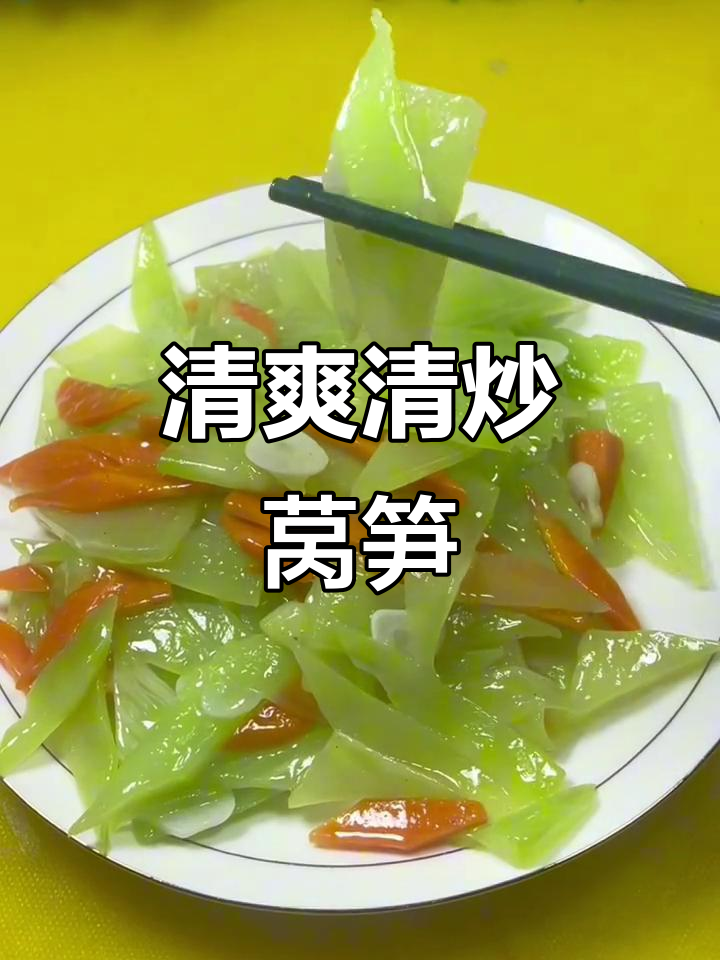 清炒莴笋，简单又美味，家常做法教你轻松搞定