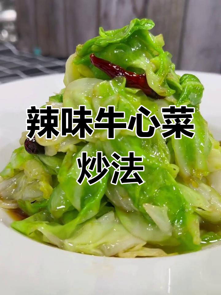 干辣椒炒牛心菜,简单又美味!