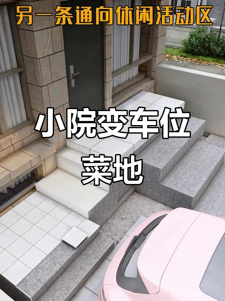 破旧小院变身车位与菜地,巧妙设计让空间利用最大化