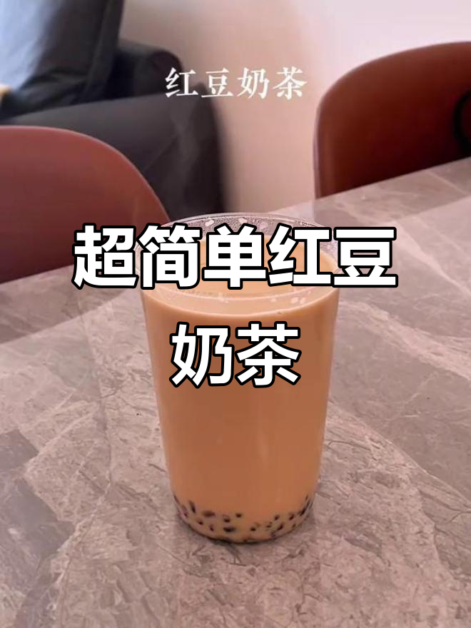 冷天必备!自制红豆奶茶,简单又暖心
