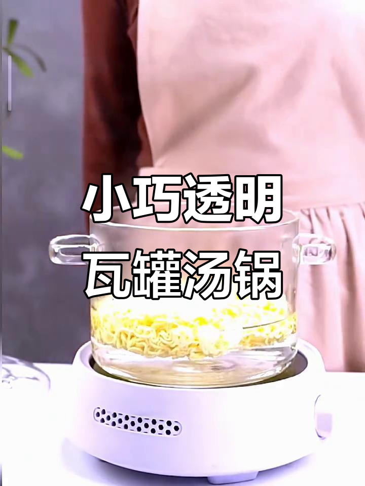迷你透明瓦罐汤锅,炖肉煲汤必备