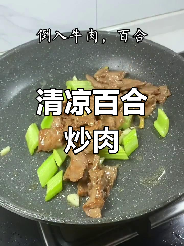 百合炒牛肉,清爽消暑美味