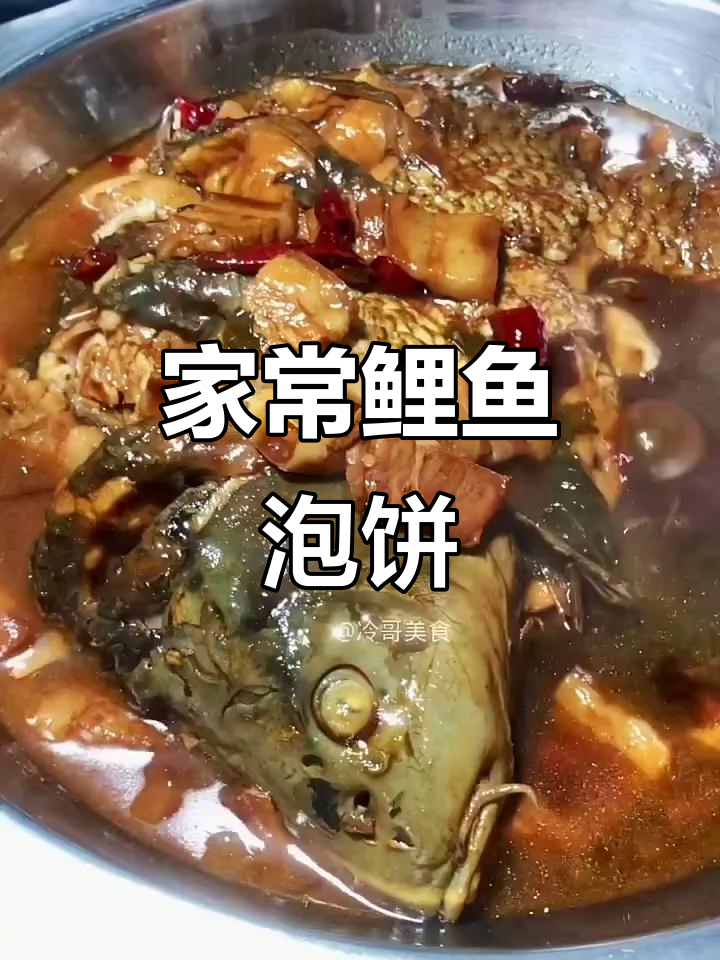 鲤鱼泡饼家常做法,不腥又入味