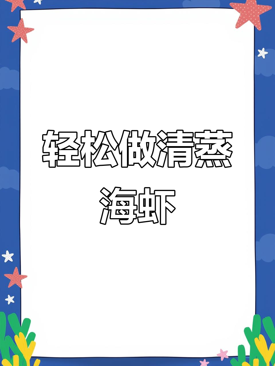 清蒸海虾,鲜嫩无比,做法超简单!