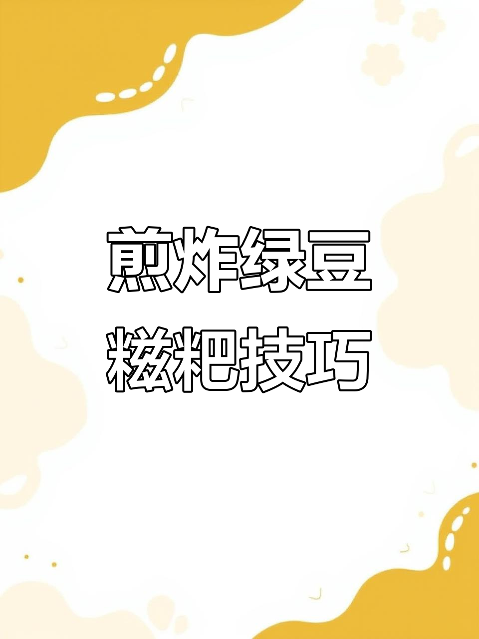 孙埠绿豆糍粑,外焦里嫩的完美做法!