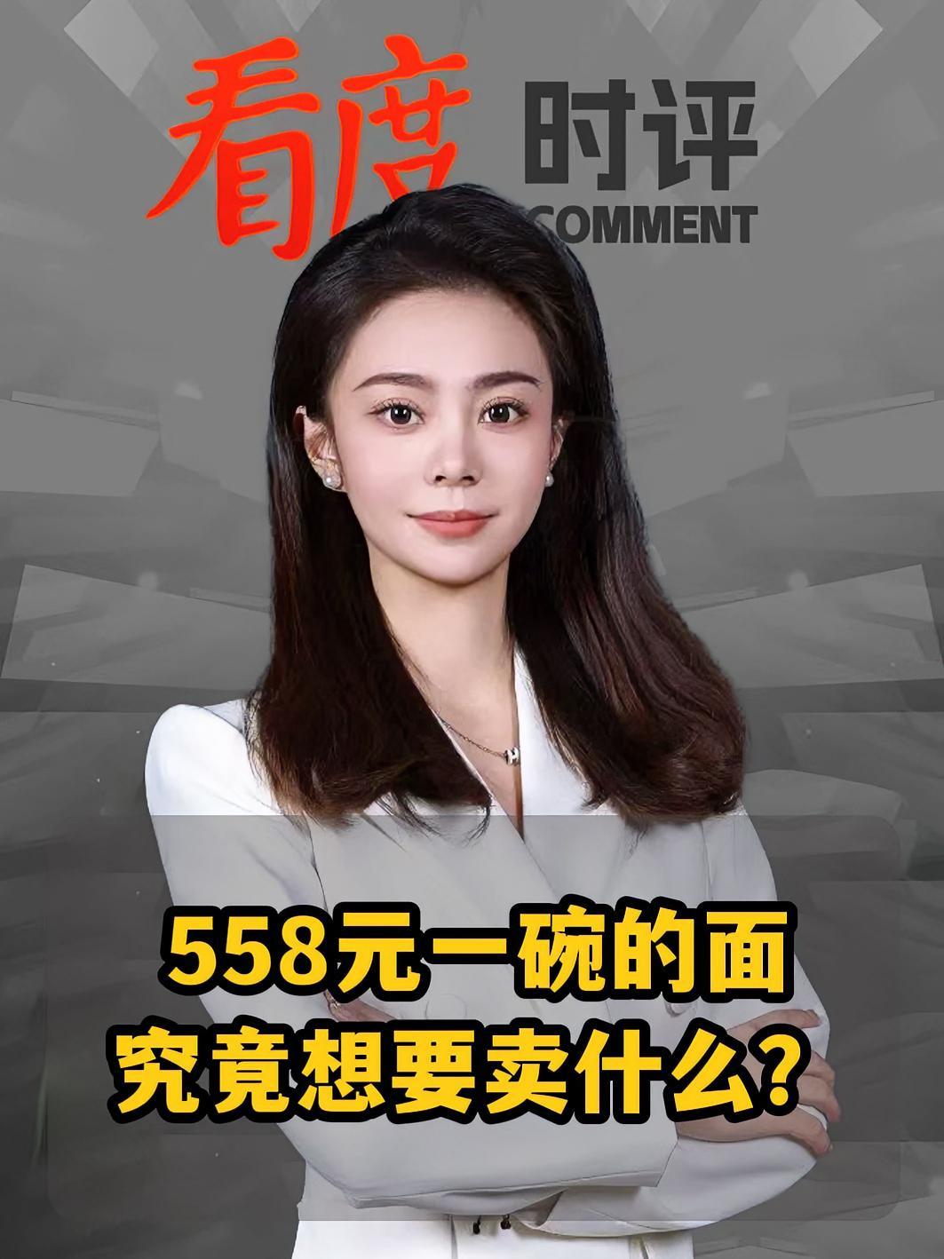 美食探店博主“叶来香”发布视频称,杭州某面馆一碗面售价558元,且筷子还要另外收费。店主表