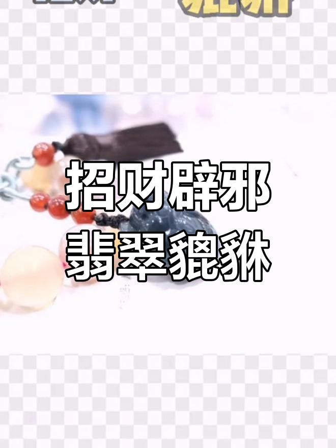 乌鸡种翡翠貔貅,招财辟邪的神秘之选