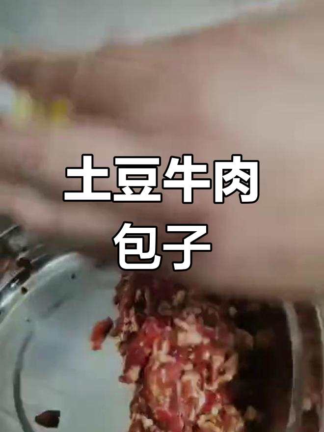 土豆牛肉包子做法,香辣可口