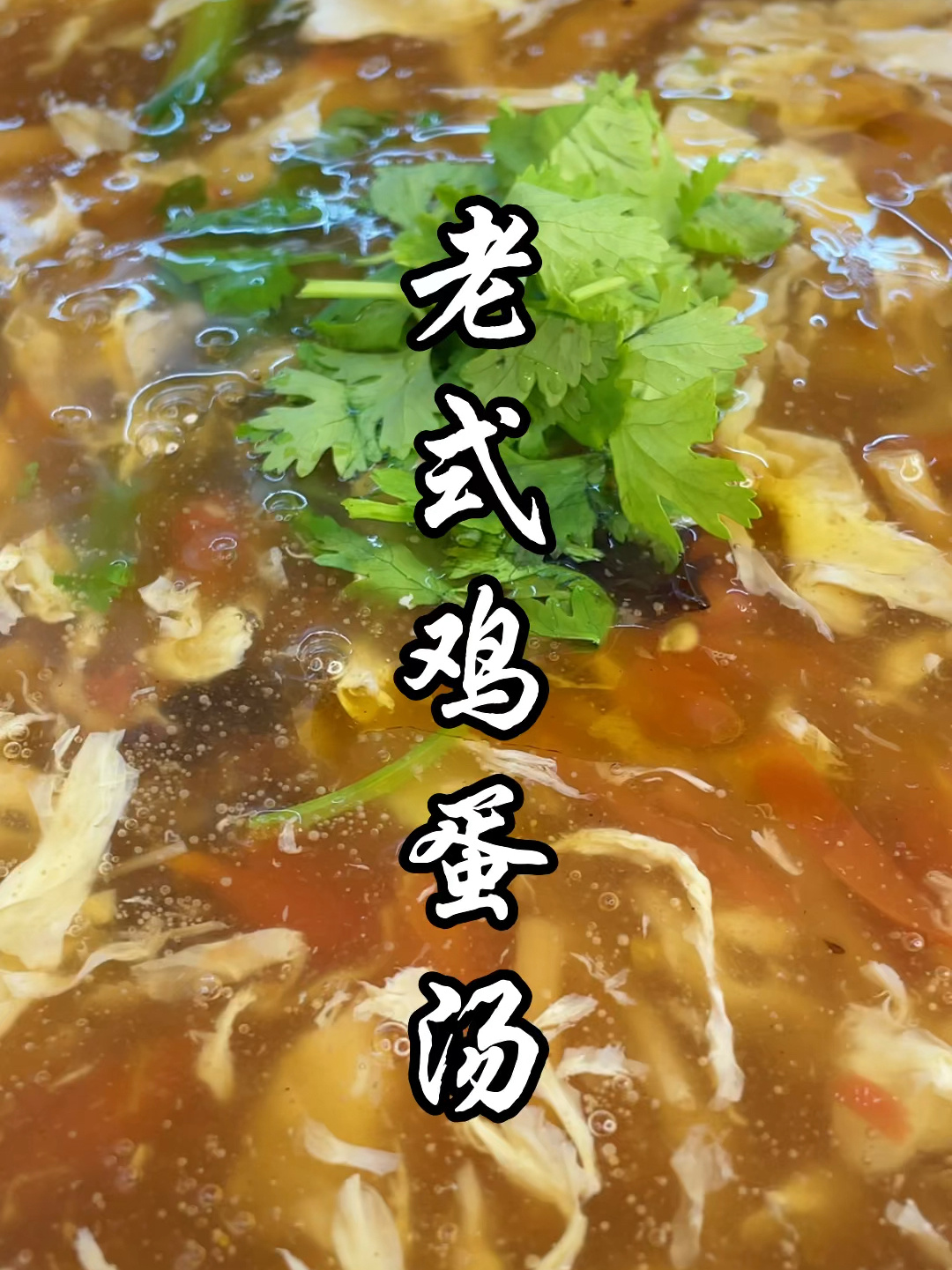 老式鸡蛋汤yyds