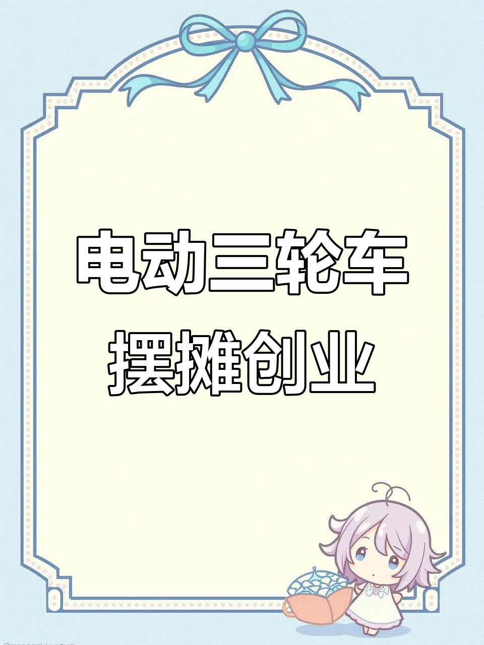 二手电动三轮车助力摆摊创业,轻松开启赚钱之路