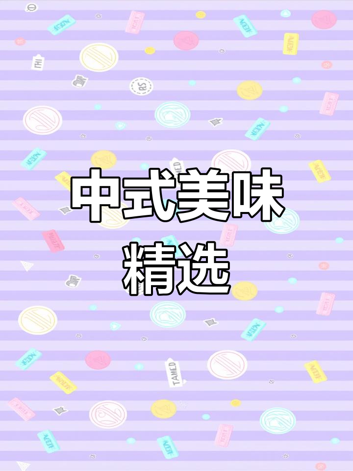 经典中式菜肴推荐