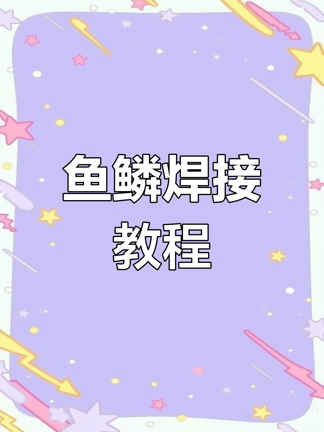 鱼鳞焊接技巧大揭秘,打造完美焊缝