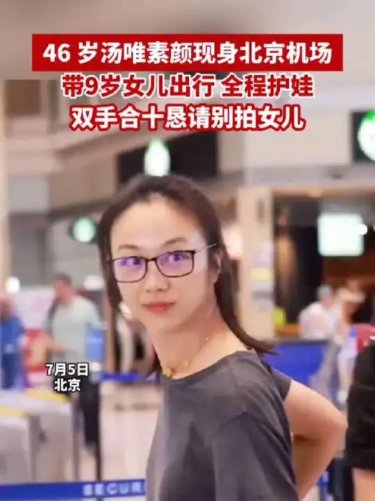 46 岁汤唯素颜现身北京机场！带9岁女儿出行，全程护娃双手合十恳请别拍女儿（来源：猛犸新闻