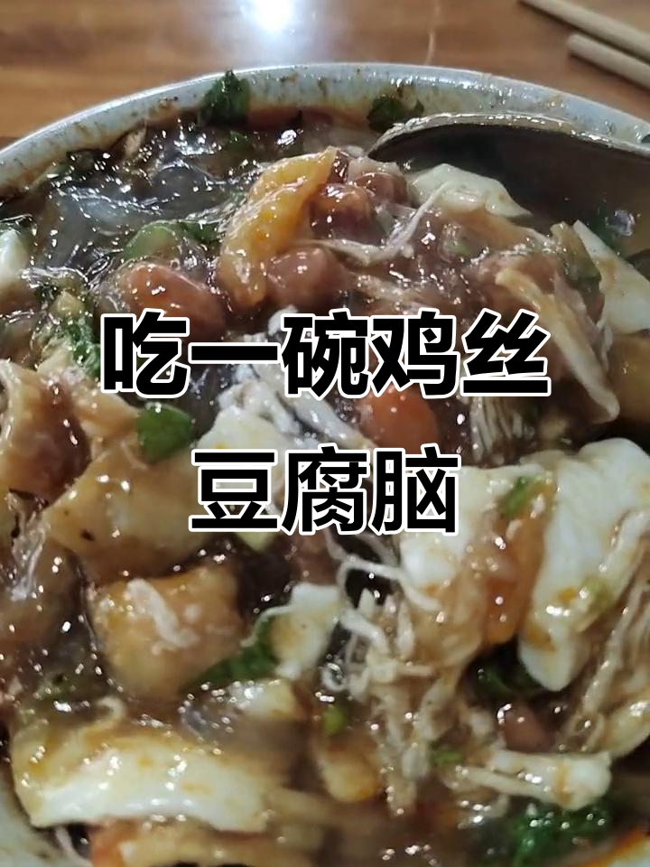 乐山鸡丝豆腐脑,吃上一口停不下来!