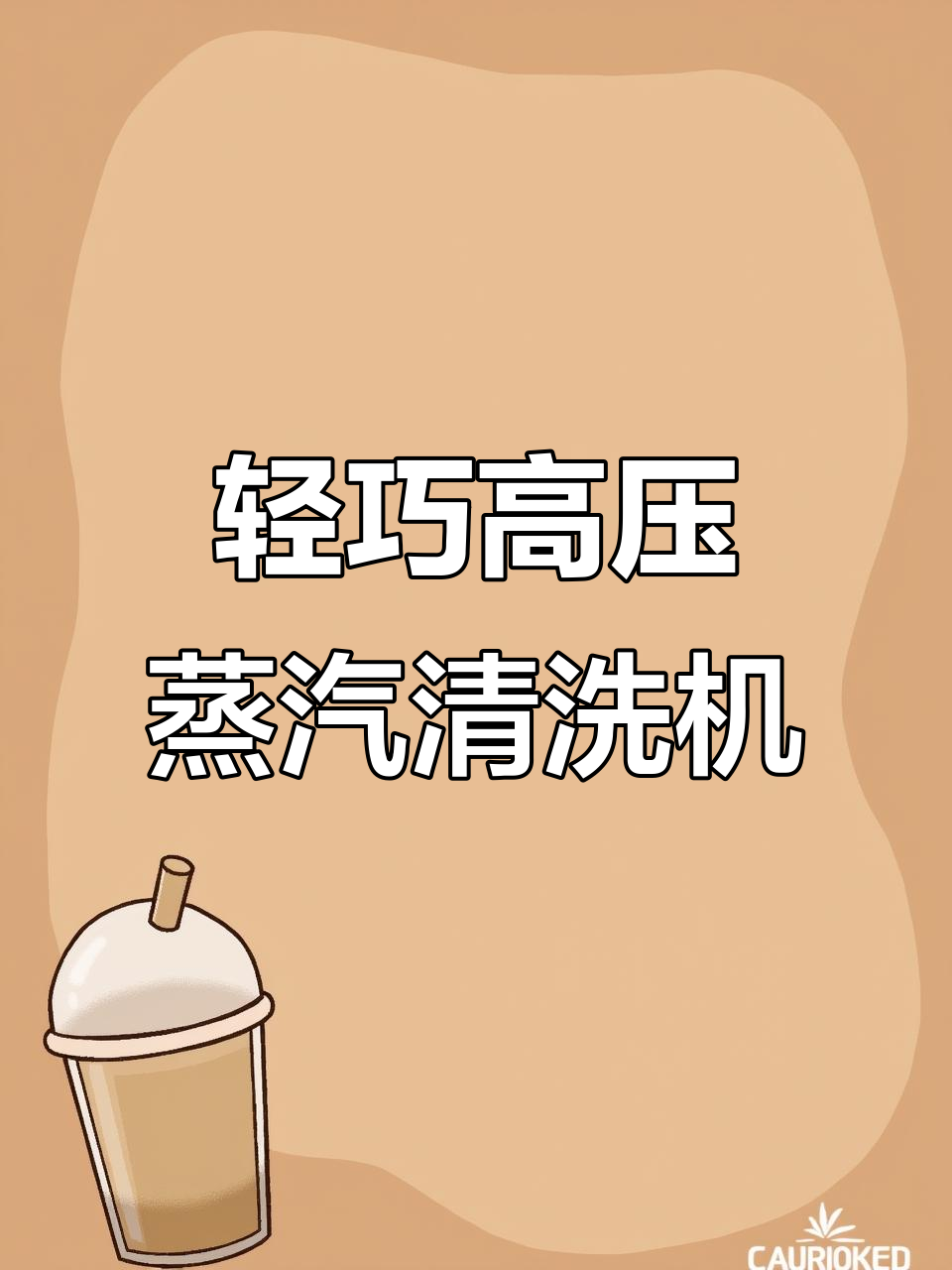 小巧轻便的高压蒸汽清洗机,功能全面解析