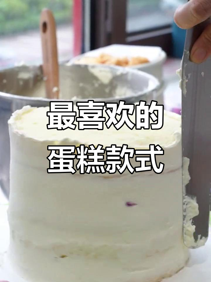 最喜欢的蛋糕款式