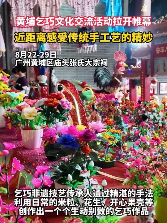 以“艺创全运 魅力非遗”为主题的,2025年黄埔乞巧文化交流活动,在穗东街道庙头张氏大宗祠