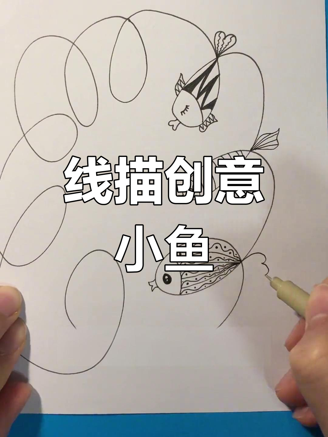 线条也能变魔术,和小朋友一起创意线描小鱼吧!