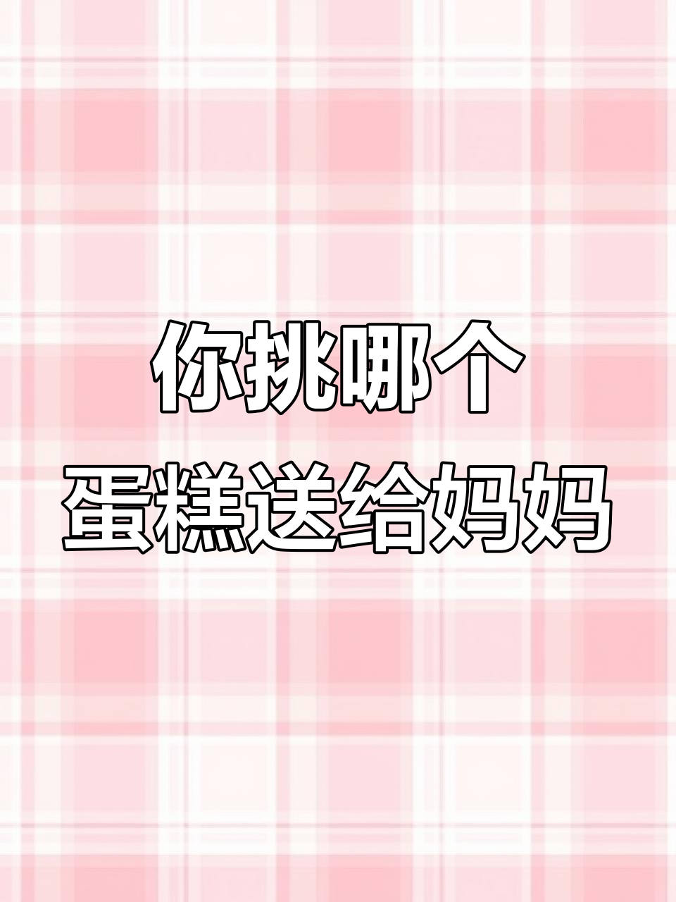 妈妈生日快到了,你会选哪种蛋糕送给她?