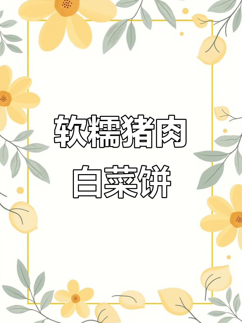 薄皮大馅猪肉白菜饼，凉了也不硬