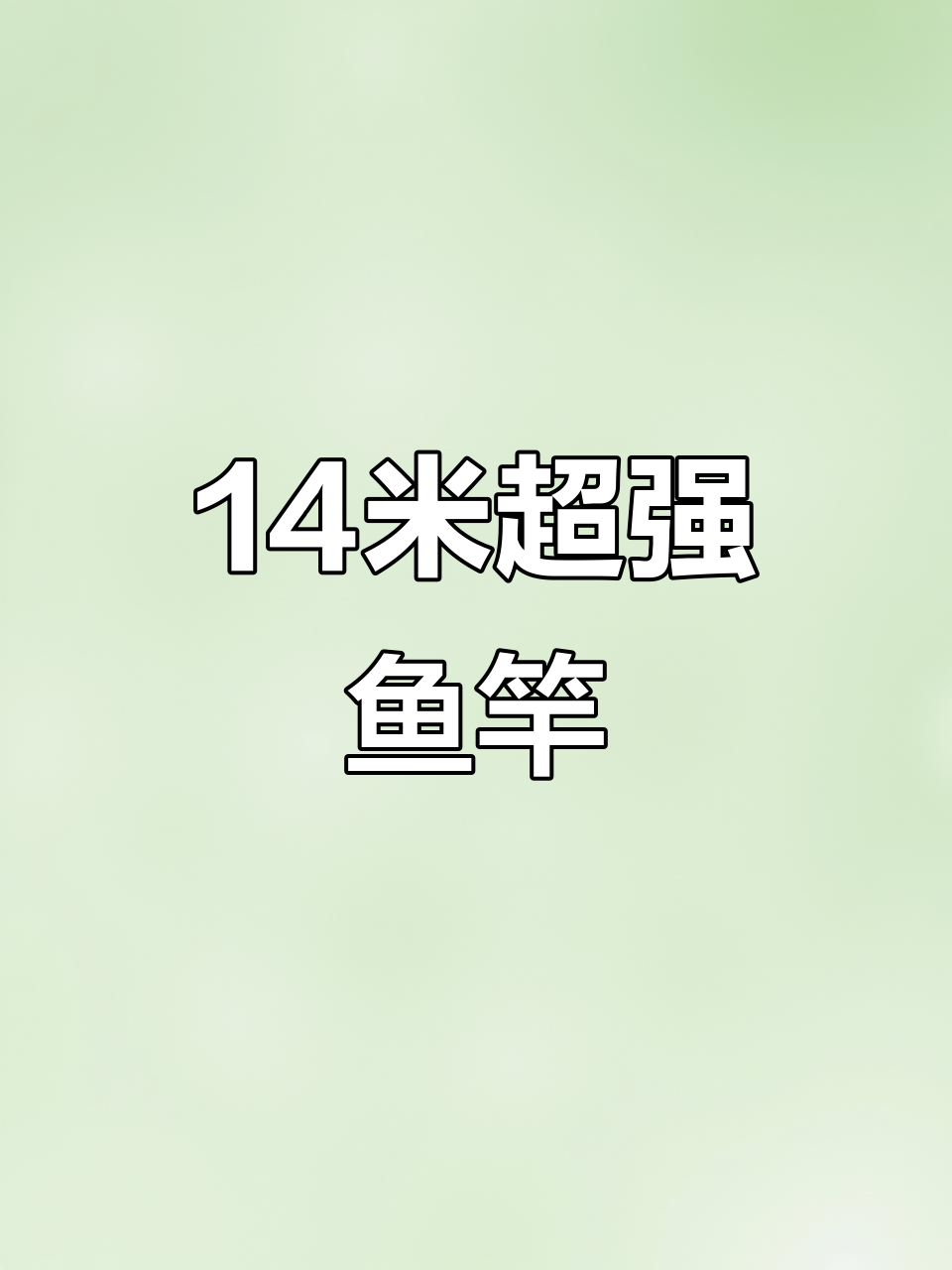 江上钓鱼必备:14米硬挺鱼竿,轻松应对长线短杆钓法