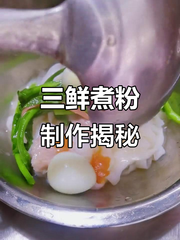 桂林三鲜煮粉制作全流程,酸笋与螺蛳鸭脚煲的秘密