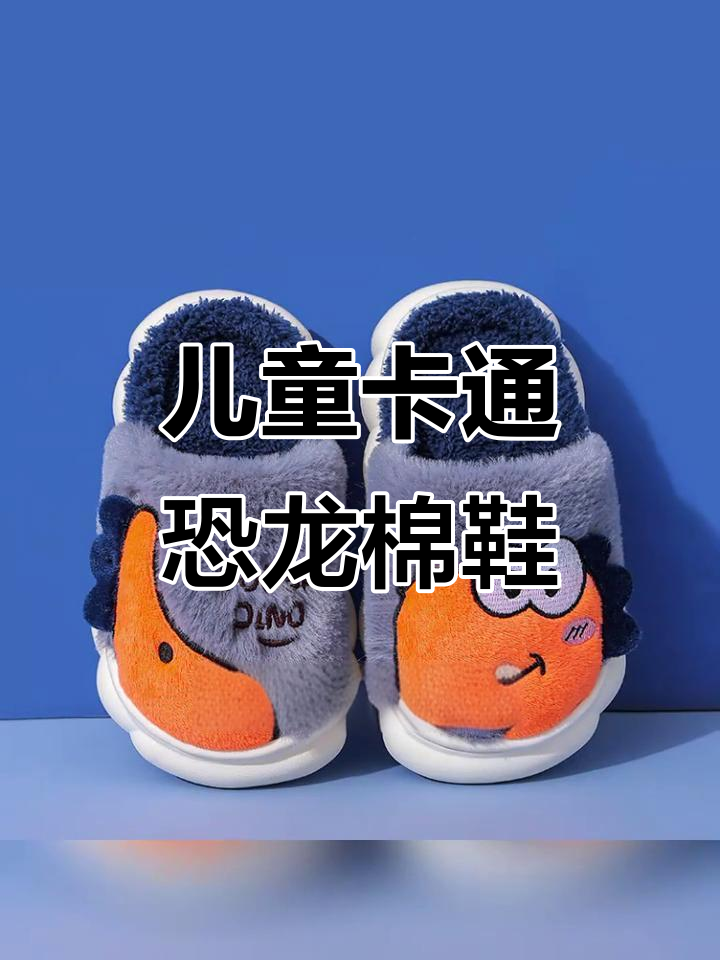 亲子恐龙棉拖鞋,防滑保暖,冬季必备!