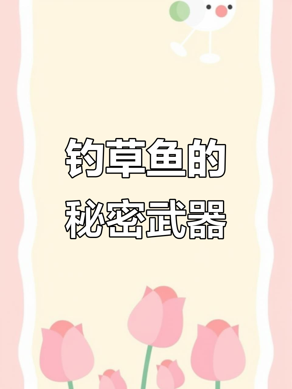 草鱼最爱韭菜饵料,钓鱼秘方大公开