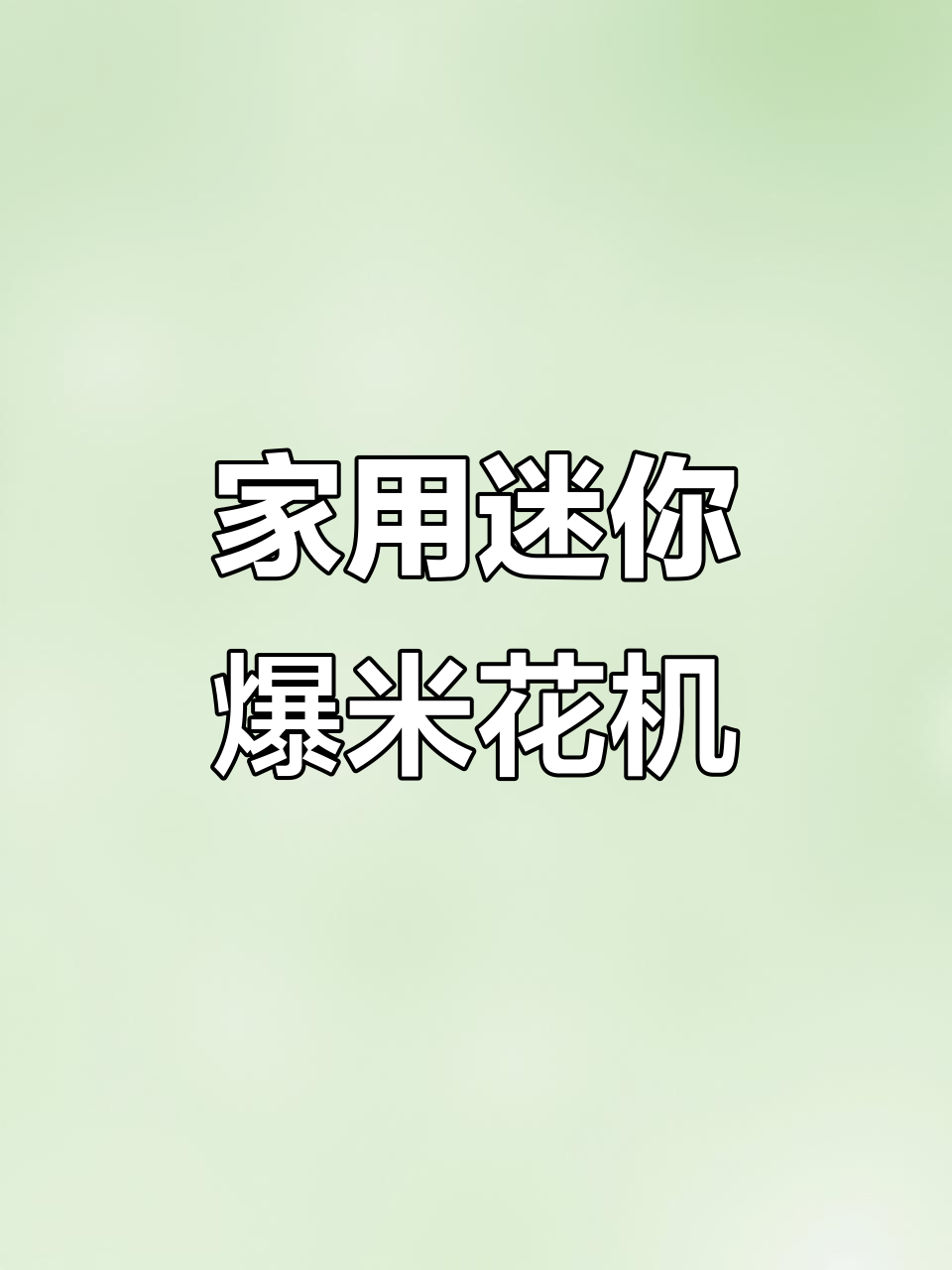 小巧家用爆米花机,轻松制作美味零食