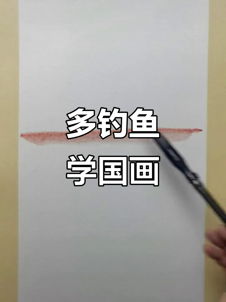 2025年计划多钓些鱼，国画手绘乐趣多多