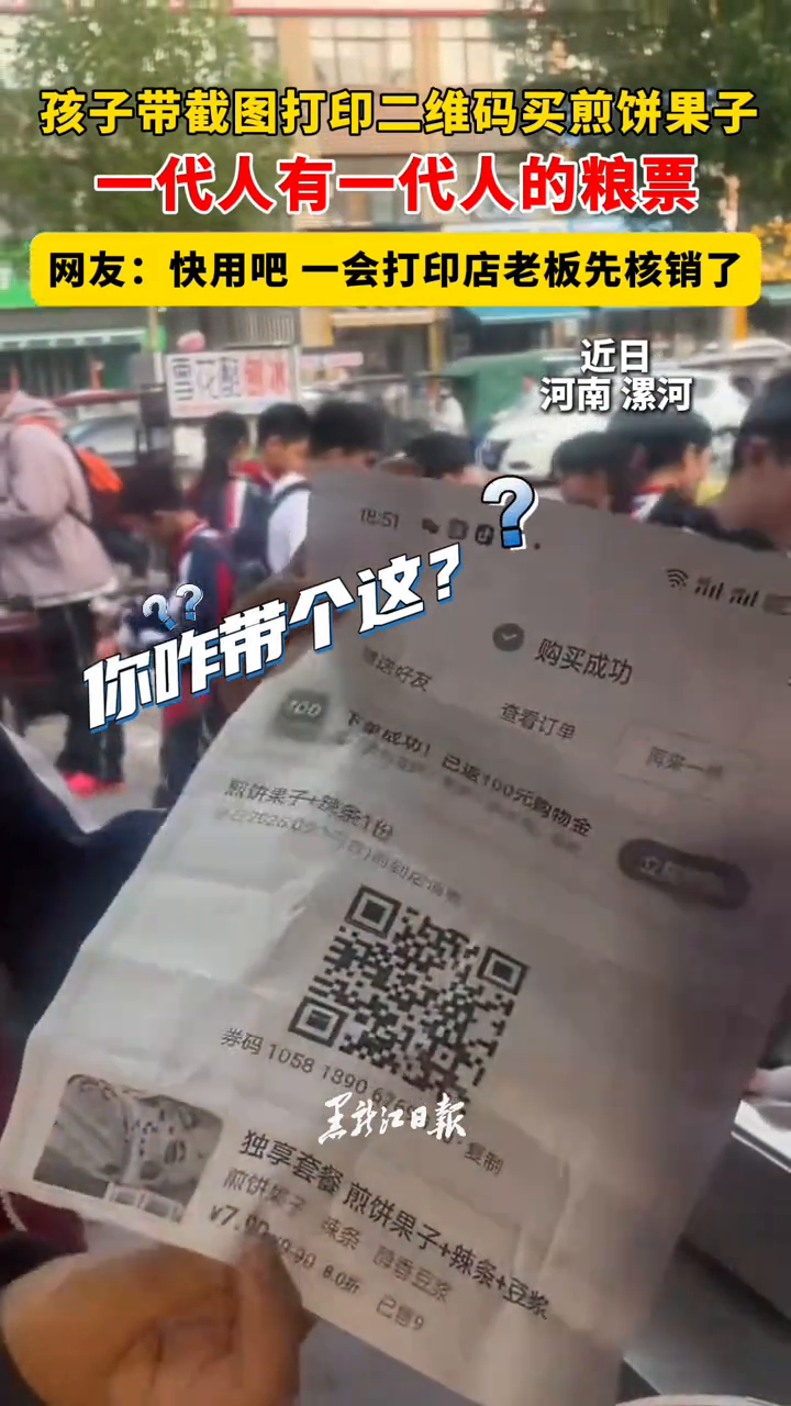 孩子带截图打印二维码买煎饼果子，一代人有一代人的粮票
