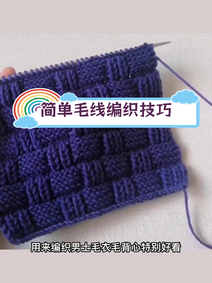 男士毛衣编织基础教程,轻松掌握上下针