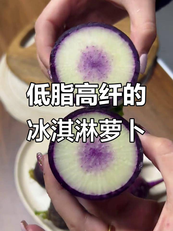 冰激凌萝卜：甜点还是健康低卡主食？