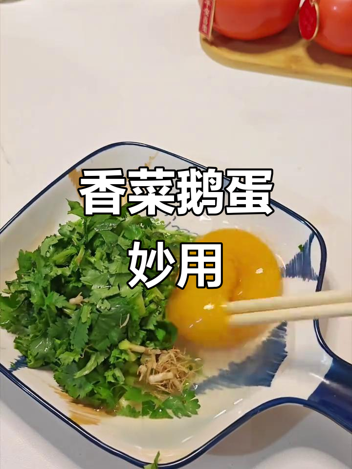 香菜鹅蛋炒出奇效,解决烦恼的土方法