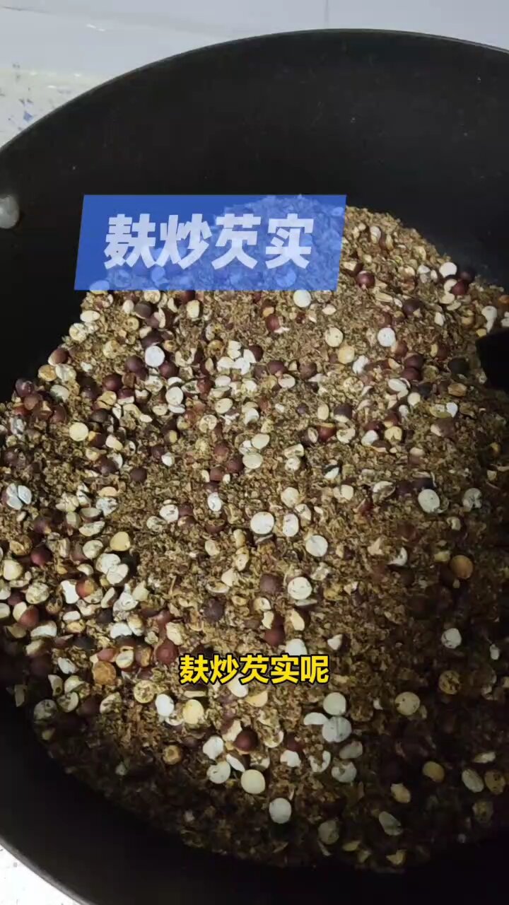 麸炒芡实炮制过程