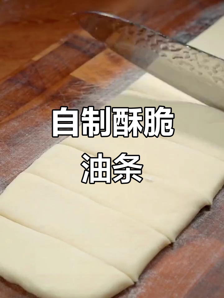 轻松做脆皮油条,北方早餐必备!