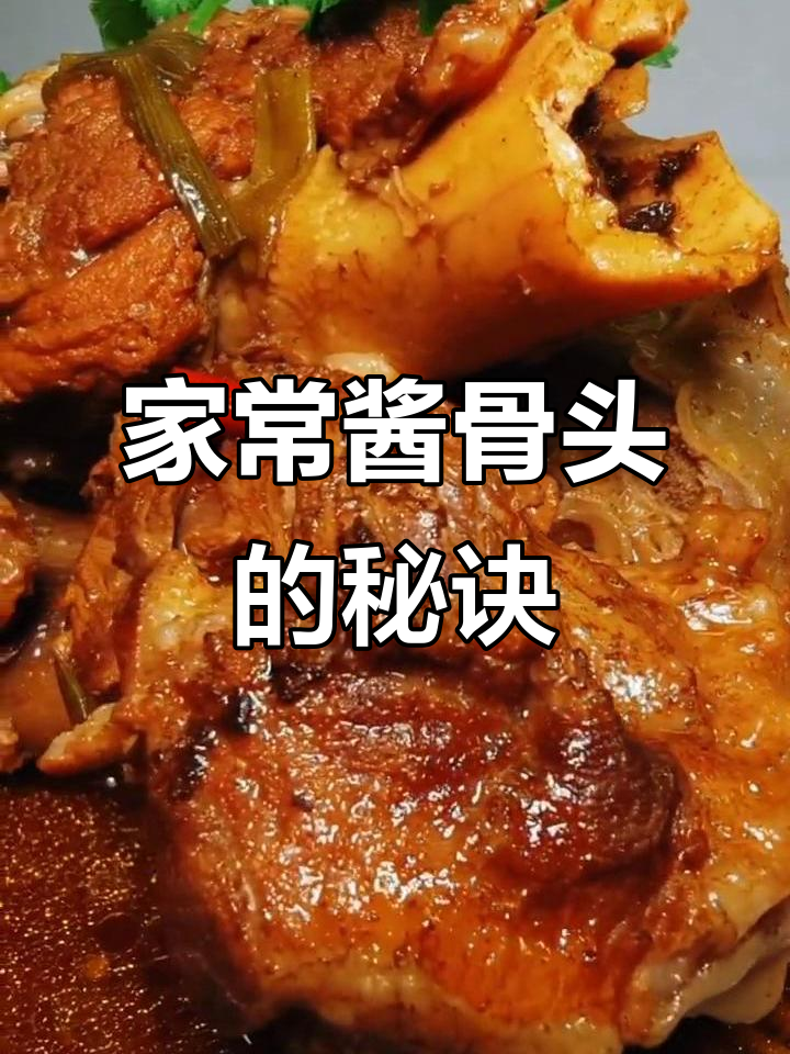 酱骨头做法大揭秘，轻松做出饭店级美味