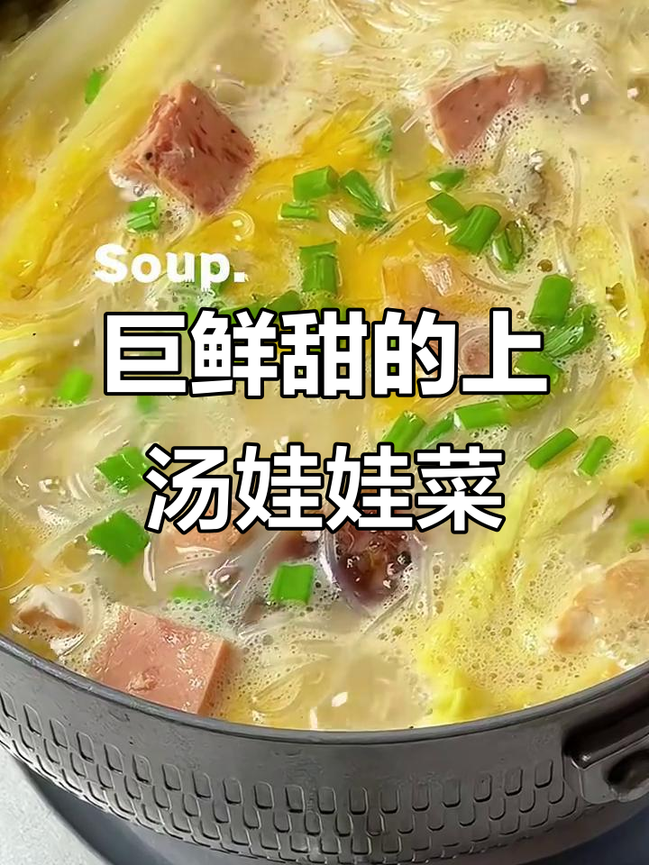 上汤粉丝娃娃菜,鲜甜到爆!试试这个做法