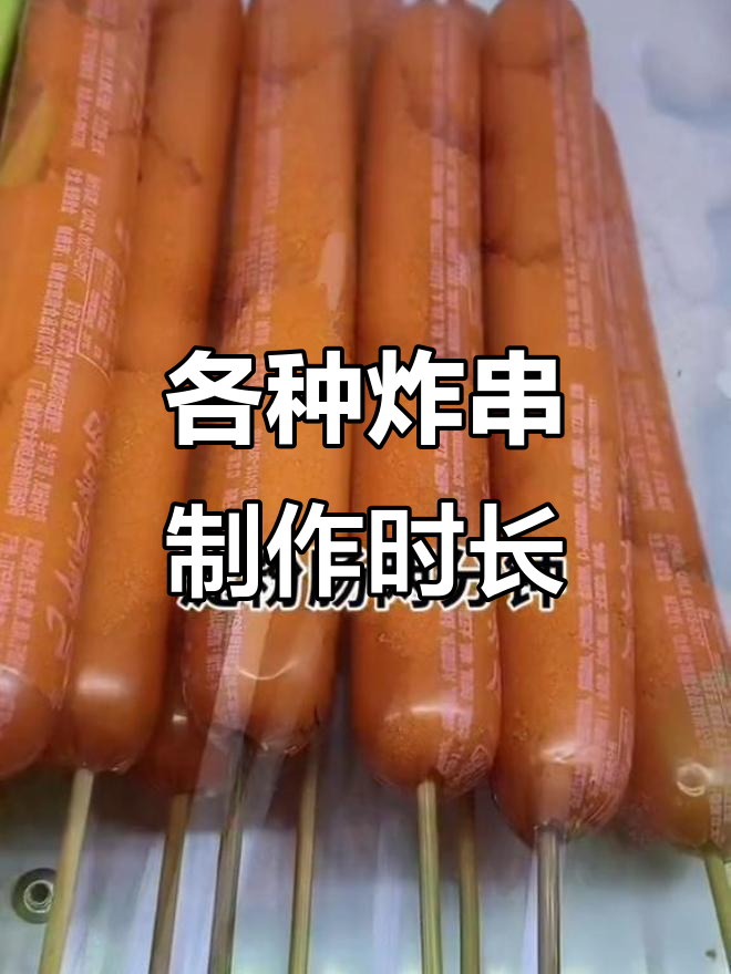 炸串时间大揭秘:从鸡排到菜头的完美掌控
