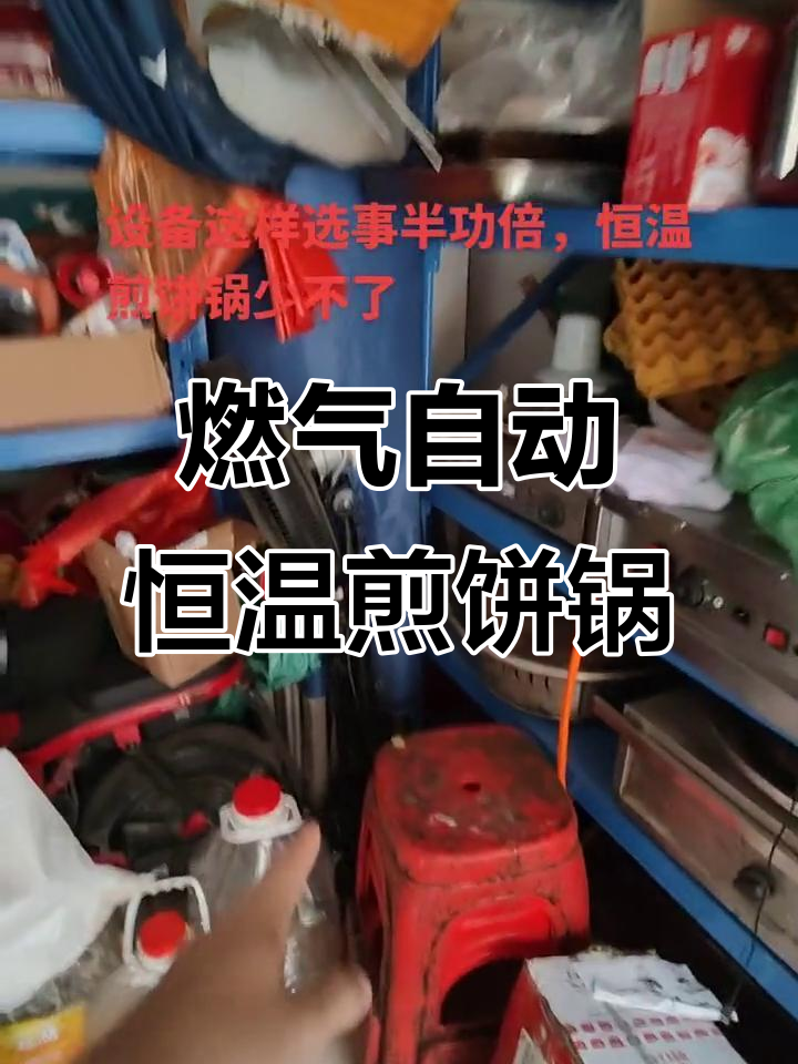 选择恒温煎饼锅，避免粘锅又节能