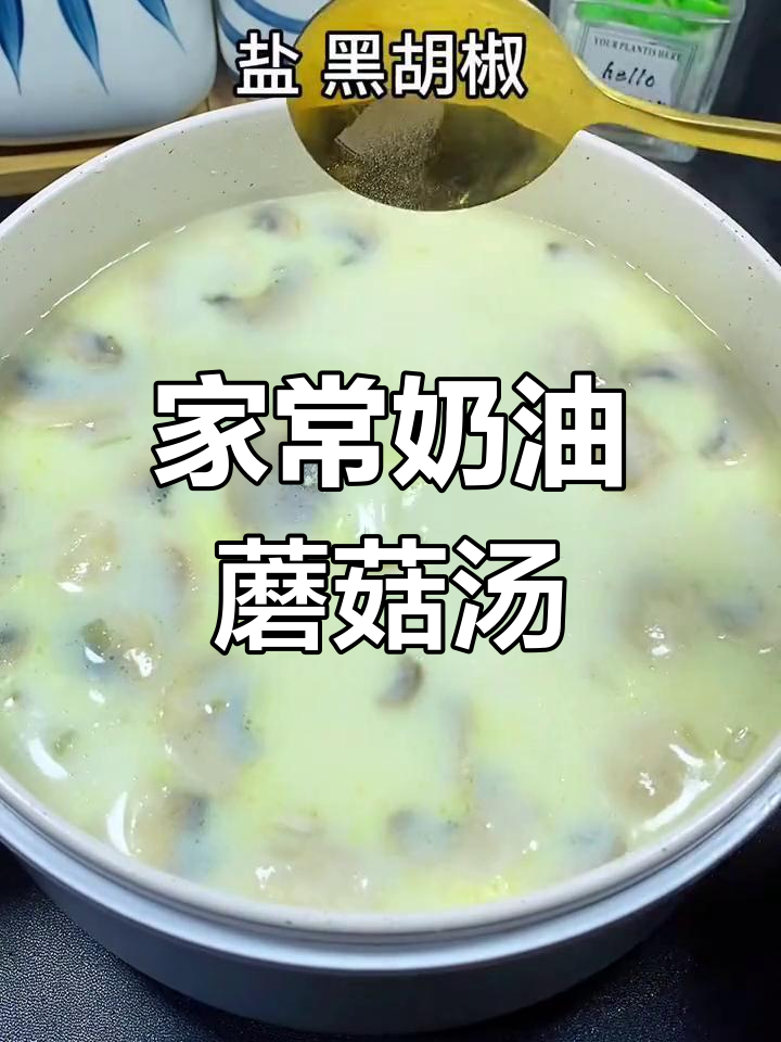 家庭版奶油蘑菇汤,丝滑奶香浓郁,简单又美味