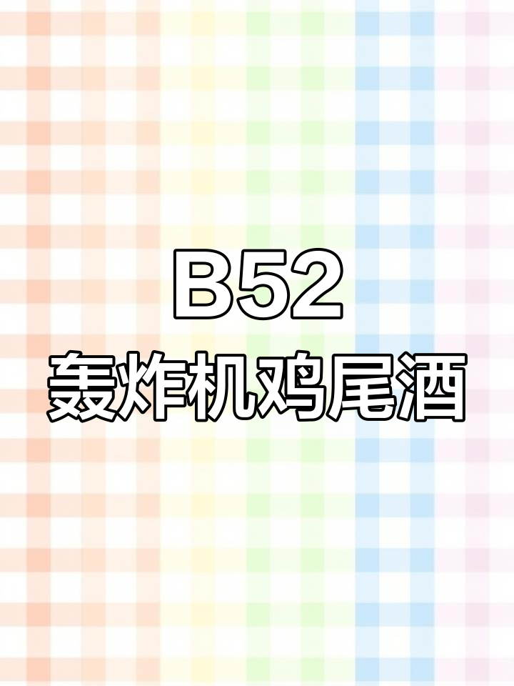 B52轰炸机鸡尾酒,空中战斗机的味道
