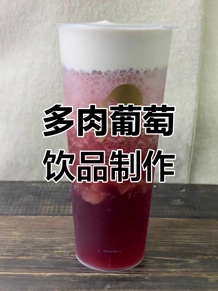 喜茶招牌多肉葡萄做法揭秘