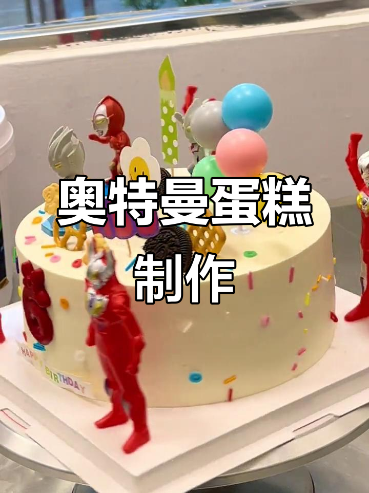 纯动物奶油奥特曼蛋糕，男孩生日必备！