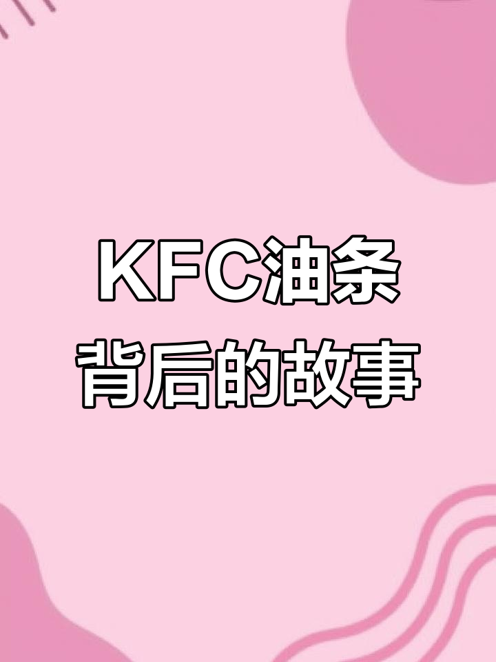 肯德基的油条竟然不是自己做的,背后真相揭秘