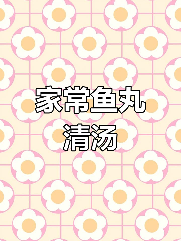 湖北特产鱼丸,简单又营养的清汤做法